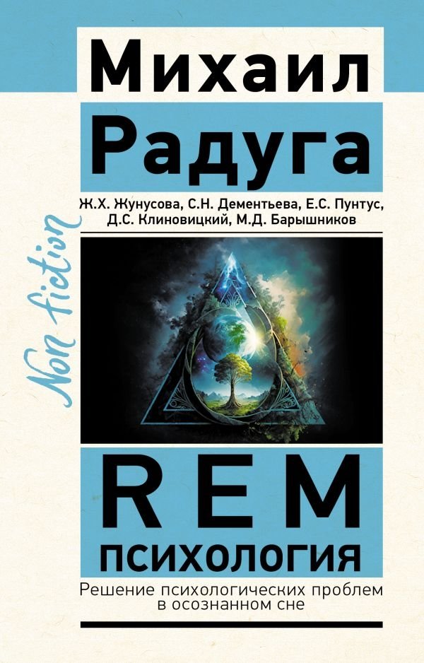 REM-психология. Решение психологических проблем в осознанном сне | REM Psychology: Solving Psychological Problems in Lucid Dreams