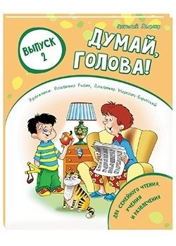 Думай, голова! Выпуск 2 | Think, Head! Issue 2