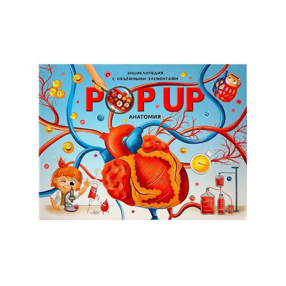 POP UP энциклопедия. Анатомия. Книжка-панорамка с объёмными элементами | POP UP Encyclopedia: Anatomy