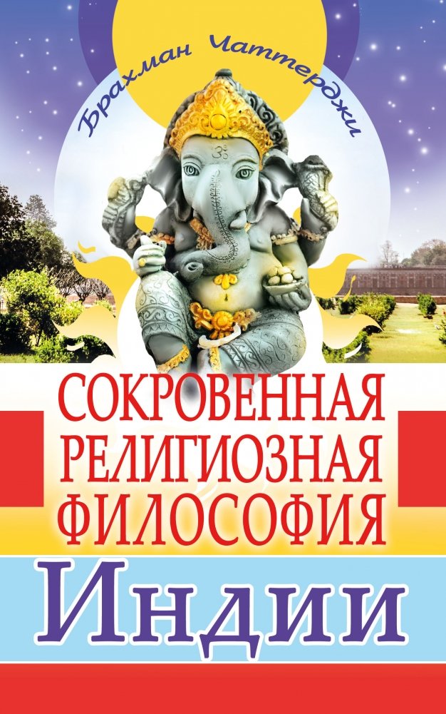 Сокровенная религиозная философия Индии | The Esoteric Religious Philosophy of India