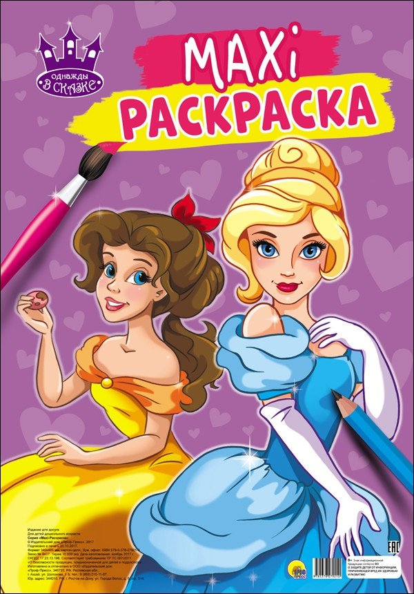 Макси-раскраска. Однажды в сказке | Maxi Coloring Book: Once Upon a Time
