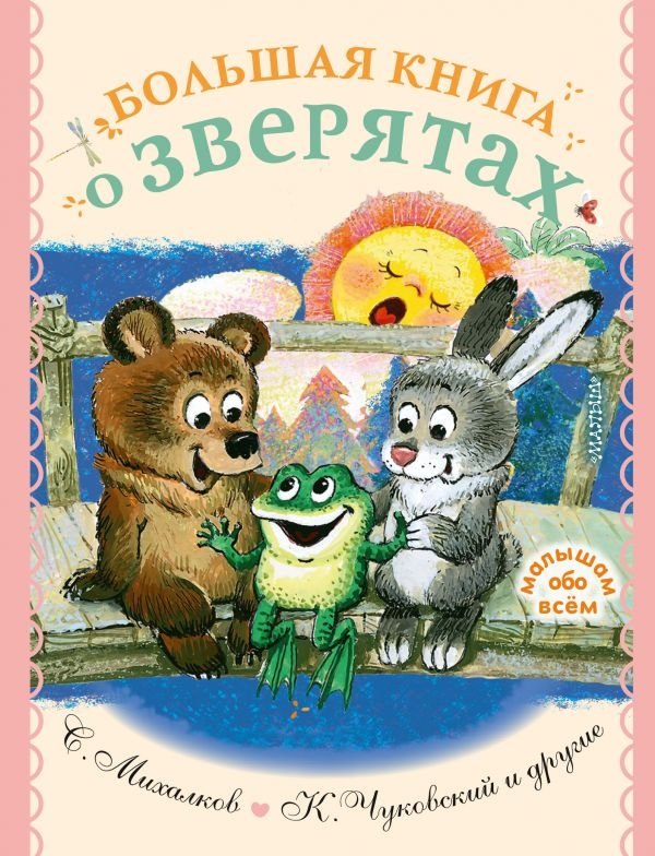 Большая книга о зверятах | The Big Book of Little Animals