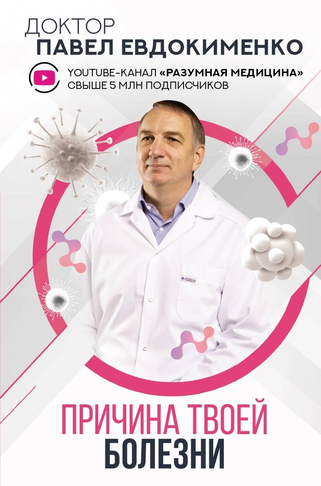 Причина твоей болезни | The Cause of Your Illness