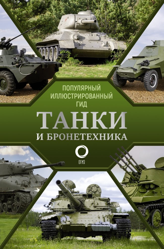 Танки и бронетехника. Популярный иллюстрированный гид | Tanks and Armored Vehicles: A Popular Illustrated Guide