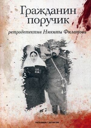 Гражданин поручик | Citizen Lieutenant