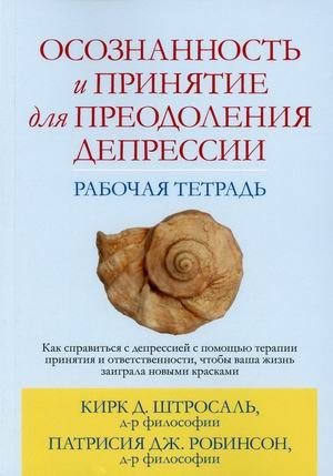 Осознанность и принятие для преодоления депрессии. Рабочая тетрадь | Mindfulness and Acceptance for Overcoming Depression: A Workbook