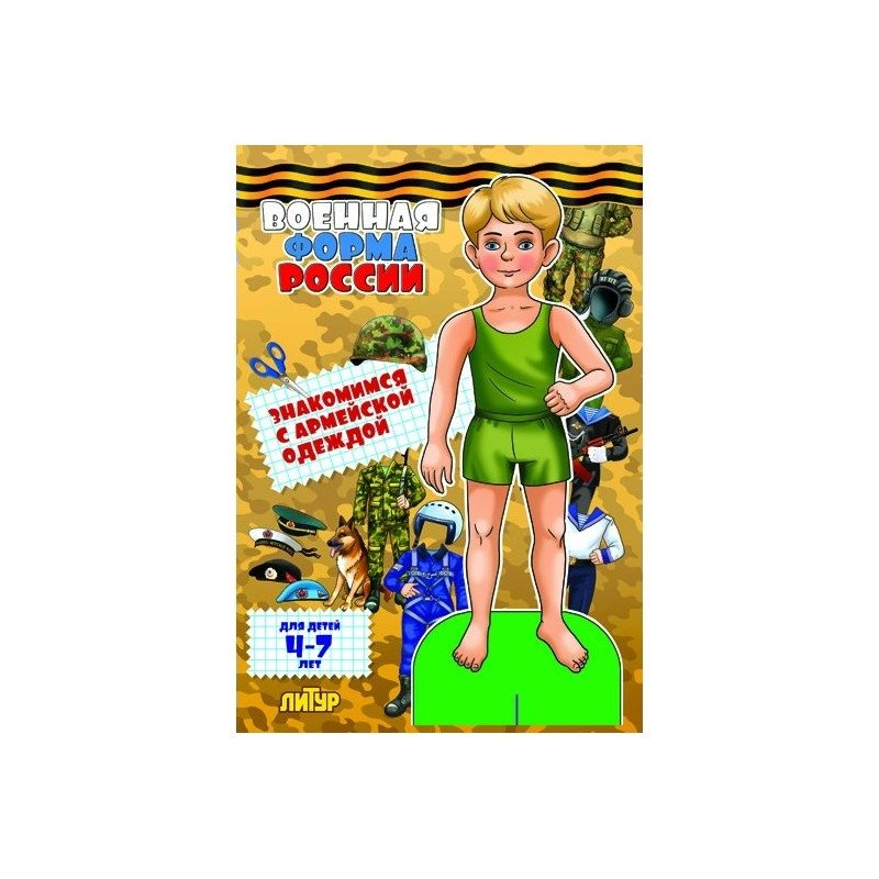 Военная форма России. Знакомимся с армейской одеждой | Russian Military Uniforms: An Introduction to Army Clothing