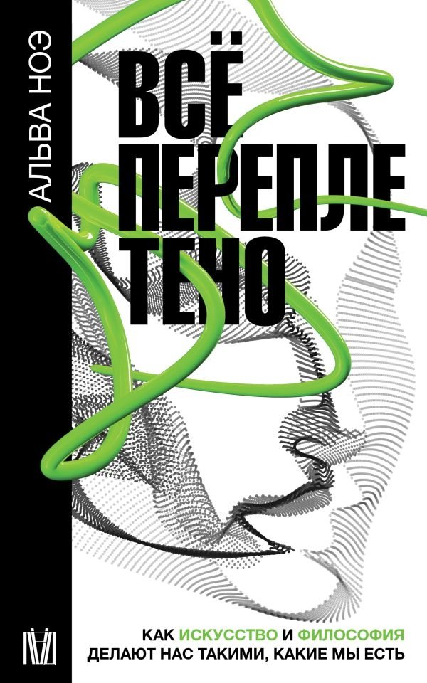 Всё переплетено. Как искусство и философия делают нас такими, какие мы есть | Everything is Intertwined: How Art and Philosophy Make Us Who We Are