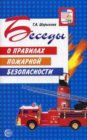 Беседы о правилах пожарной безопасности | Conversations on Fire Safety Rules