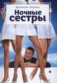 Ночные сестры | Night Sisters