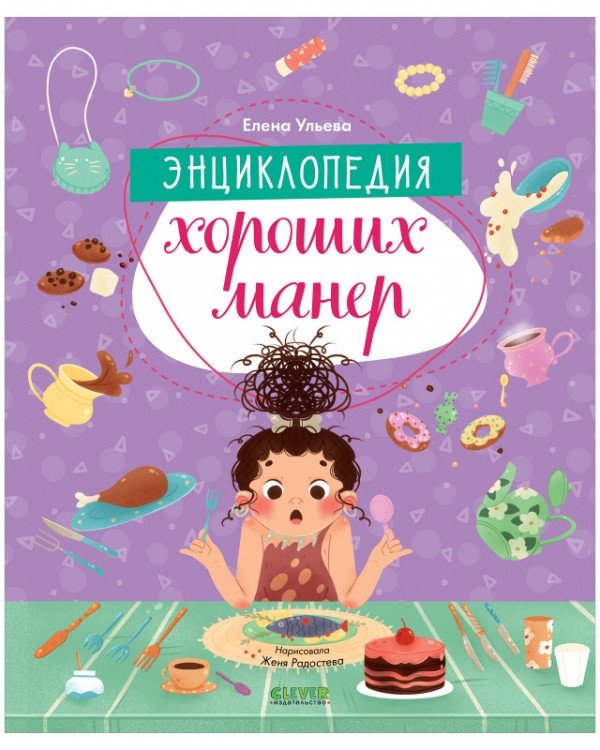 Энциклопедия хороших манер | Encyclopedia of Good Manners
