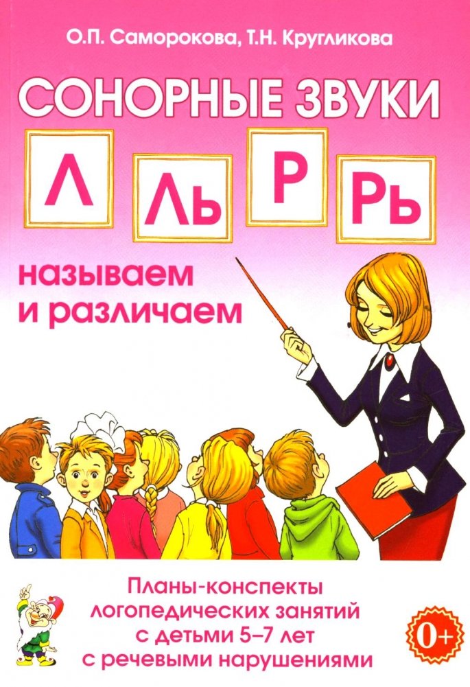 Сонорные звуки Л, Ль, Р, Рь: называем и различаем. Планы-конспекты логопедических занятий с детьми 5-7 лет с речевыми на | Sonorant Sounds L, L', R, R': Naming and Distinguishing. Lesson Plans for Speech Therapy with Chi