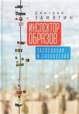 Инспектор образов: экспедиции и сновидения | Inspector of Images: Expeditions and Dreams