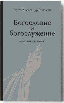 Богословие и богослужение. Сборник статей | Theology and Liturgy: Collected Articles