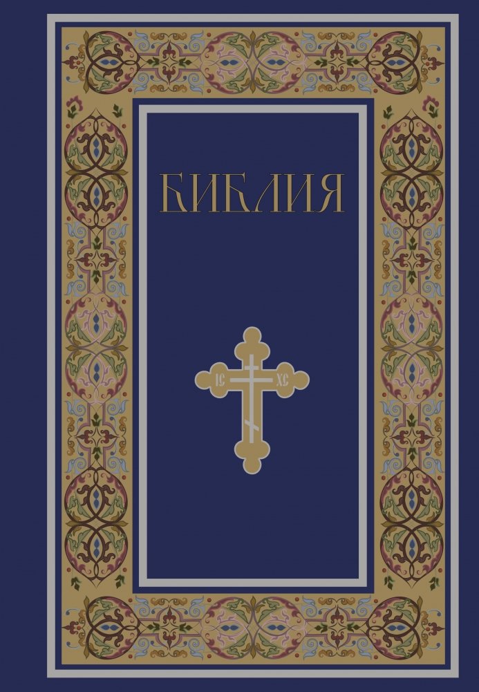 Библия. Книги Священного Писания Ветхого и Нового Завета. РПЦ. Полное издание с неканоническими книгами. (Синяя) | The Bible: Holy Scripture of the Old and New Testaments, ROC Edition