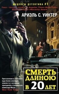 Смерть длиною в двадцать лет | Death Lasting Twenty Years