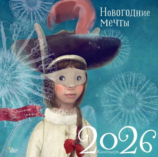 Новогодние мечты. Г. Зинько. Календарь 2026 | New Year's Dreams. G. Zinko. Calendar 2026