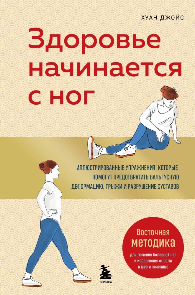 Здоровье начинается с ног. Иллюстрированные упражнения, которые помогут предотвратить вальгусную деформацию, грыжи и разрушение суставов | Health Starts with Your Feet: Illustrated Exercises to Prevent Hallux Valgus, Hernias, and Joint Degeneration