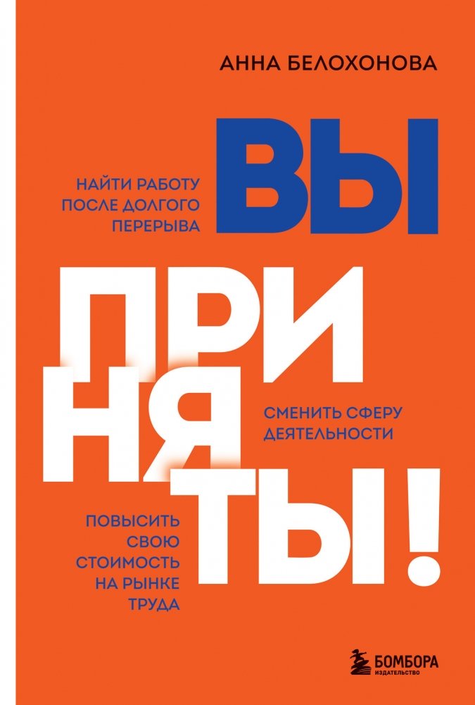Вы приняты! Найти работу после долгого перерыва. Сменить сферу деятельности. Повысить свою стоимость на рынке труда | You're Hired! Finding Work After a Long Break, Changing Careers, and Increasing Your Market Value