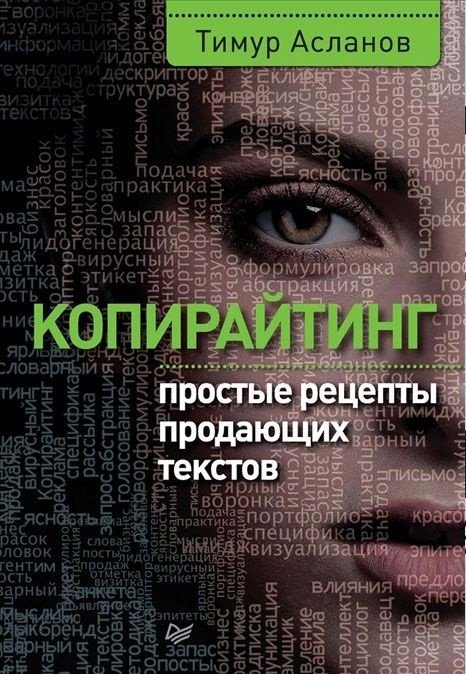 Копирайтинг. Простые рецепты продающих текстов | Copywriting: Simple Recipes for Selling Texts