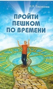 Пройти пешком по времени | Walking Through Time