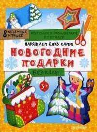 Наряжаем елку сами! Новогодние подарки. Вырезаем и складываем из бумаги. Без клея. 8 объемных игрушек | Decorate the Christmas Tree Yourself: Paper Crafts Without Glue