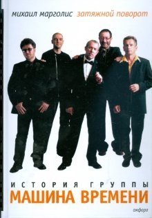 Затяжной поворот. История группы "Машина Времени" | The Long Turn: The History of the Band "Mashina Vremeni"