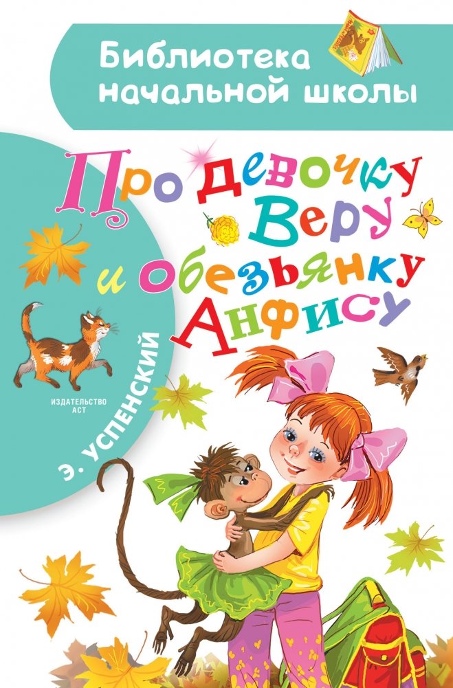 Про девочку Веру и обезьянку Анфису | Vera and Anfisa the Monkey
