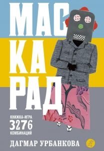 Маскарад. Книга-игра | Masquerade. Game Book