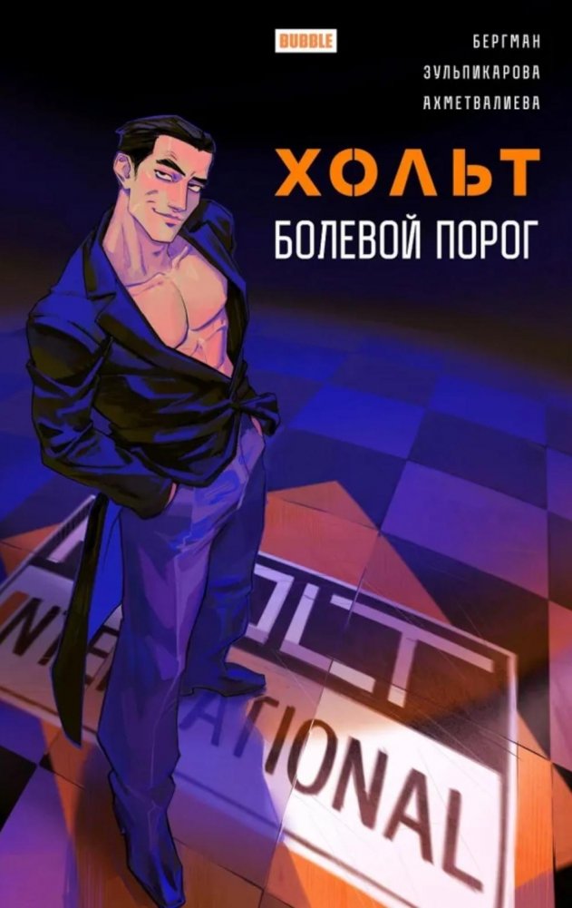 Хольт. Болевой порог: книга комиксов | Holt. Pain Threshold: Comic Book