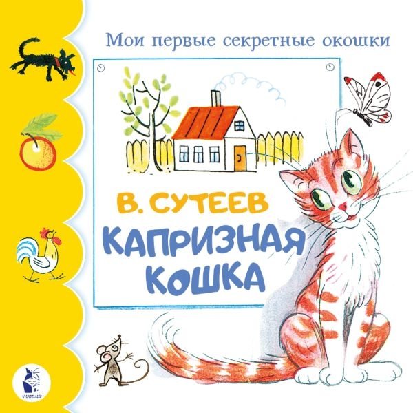 Капризная кошка | The Capricious Cat