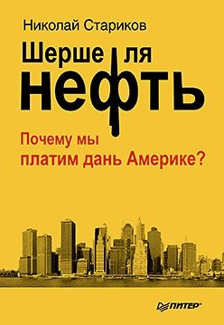 Шерше ля нефть. Почему мы платим дань Америке? | Cherchez la Pétrole: Why Do We Pay Tribute to America?