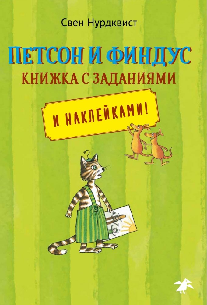 Петсон и Финдус. Книжка с заданиями и наклейками | Pettson and Findus Activity and Sticker Book