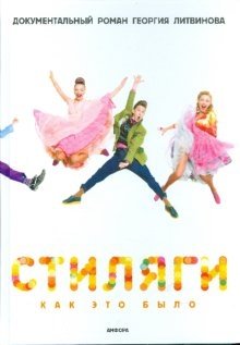 Стиляги: Как это было | The Stylagi: How It Was