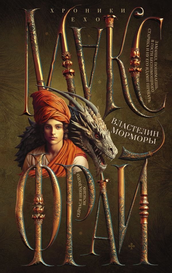 Властелин Морморы | Lord of Mormora