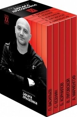Библиотека Захара Прилепина. Комплект из 5 книг | Zakhar Prilepin's Library: 5-Book Set