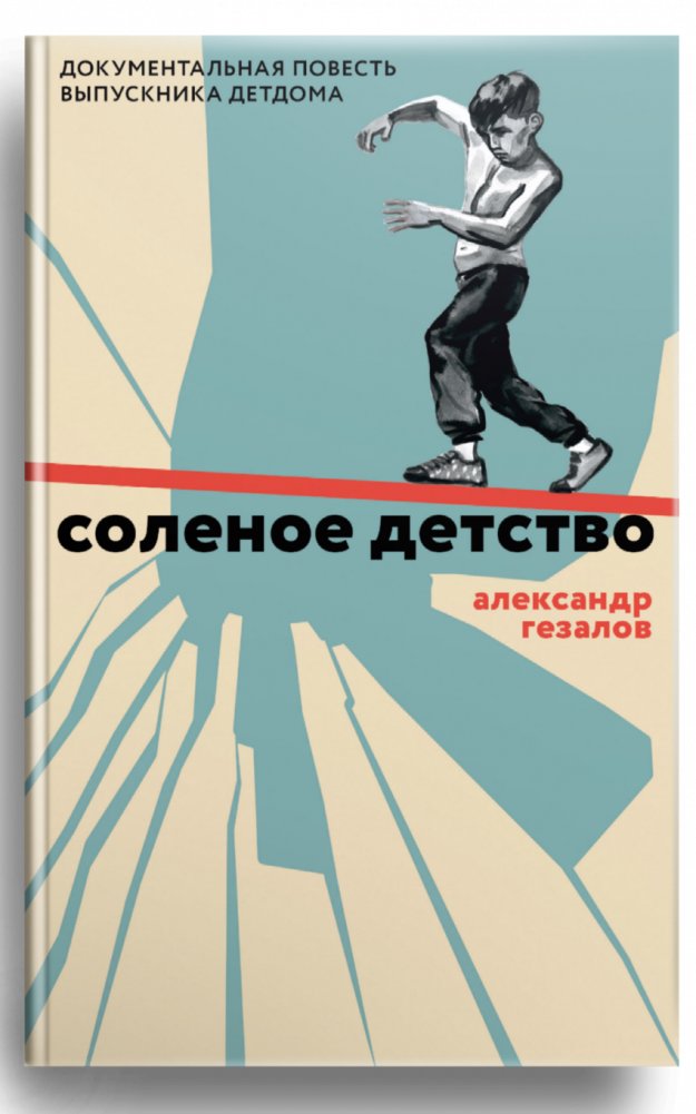 Соленое детство. Документальная повесть выпускника детдома | Salty Childhood: A Documentary Story by an Orphanage Graduate