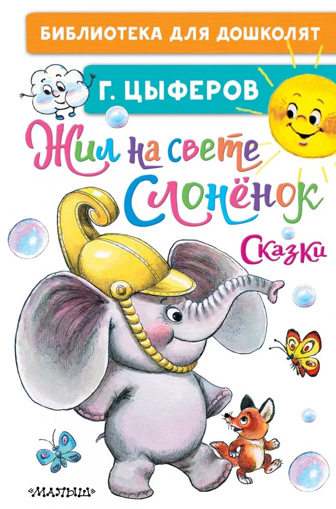 Жил на свете слонёнок. Сказки | Once Upon a Time, There Was a Little Elephant. Fairy Tales