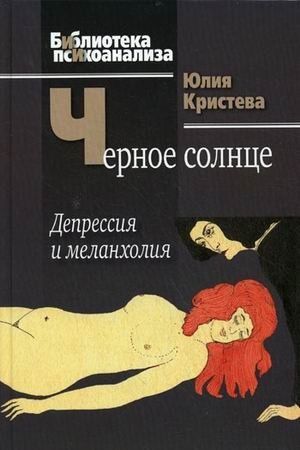 Черное солнце: депрессия и меланхолия