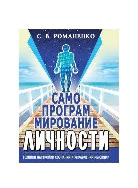 Самопрограммирование личности. Техники настройки сознания и управления мыслями | Self-Programming of Personality: Techniques for Mind Tuning and Thought Control