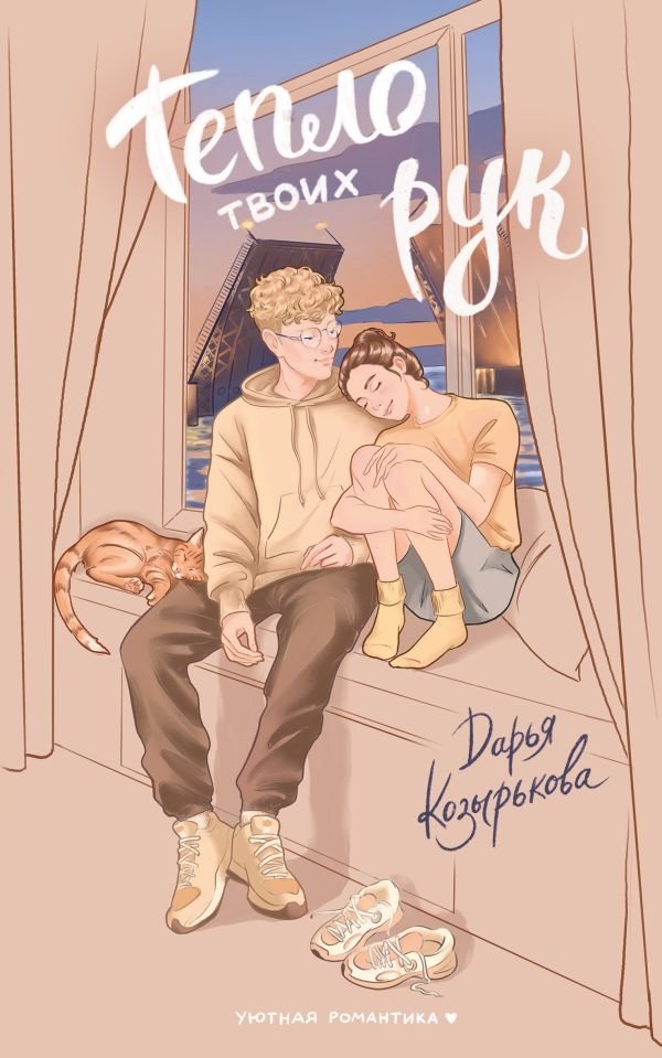 Тепло твоих рук | The Warmth of Your Hands
