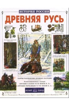 Древняя Русь | Ancient Rus'
