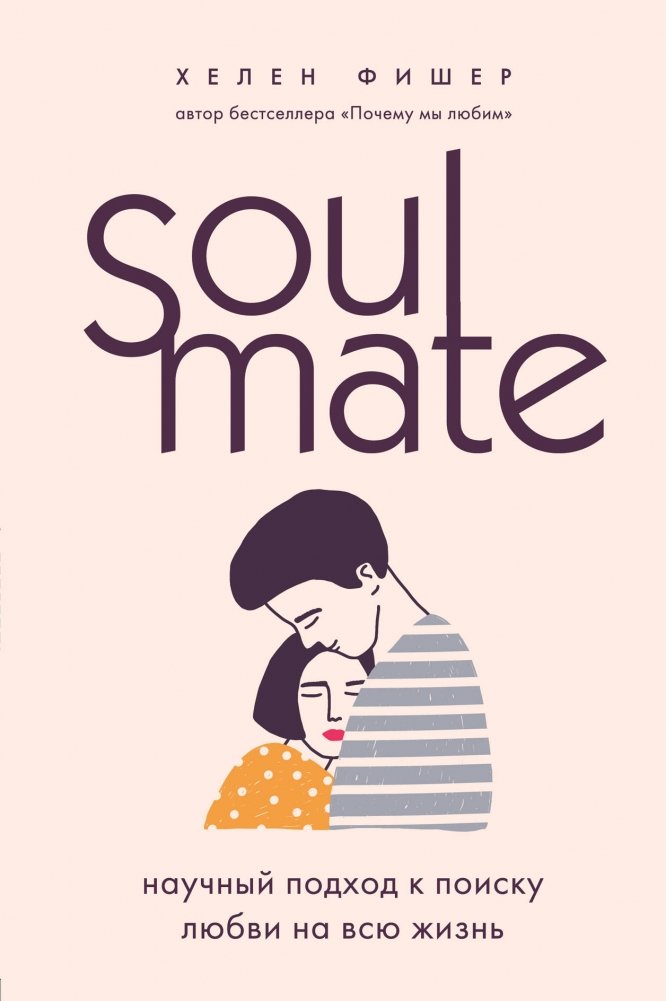 Soulmate. Научный подход к поиску любви на всю жизнь