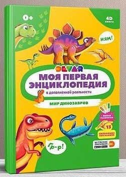 Моя первая энциклопедия в дополненной реальности 4D. Мир динозавров | My First 4D Augmented Reality Encyclopedia: World of Dinosaurs