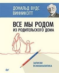 Все мы родом из родительского дома. Записки психоаналитика | We All Come From Our Parental Home: A Psychoanalyst's Notes