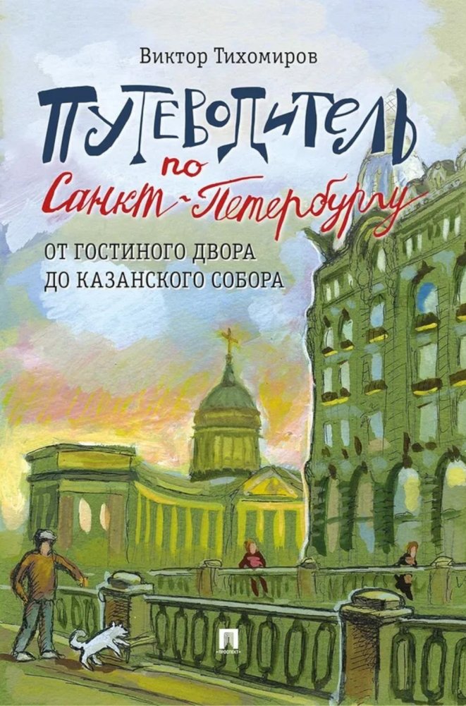 Путеводитель по Санкт-Петербургу. От Гостиного Двора до Казанского собора | St. Petersburg Guide: From Gostiny Dvor to Kazan Cathedral