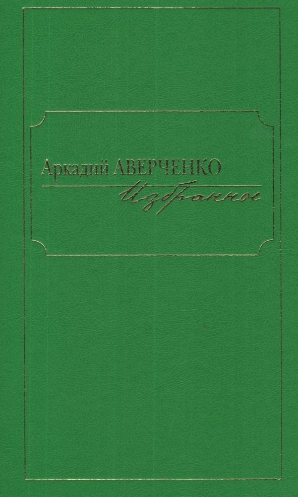 Аркадий Аверченко. Избранное | Arkady Averchenko: Selected Works