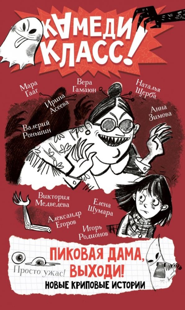 Пиковая дама, выходи! Новые криповые истории | Queen of Spades, Come Out! New Creepy Stories