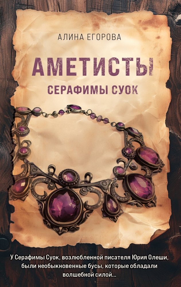 Аметисты Серафимы Суок | Seraphima Suok's Amethysts