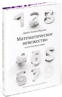 Математическое невежество и его последствия | Mathematical Ignorance and Its Consequences